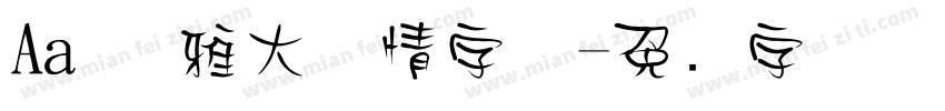 Aa 优雅大气情字体字体转换
